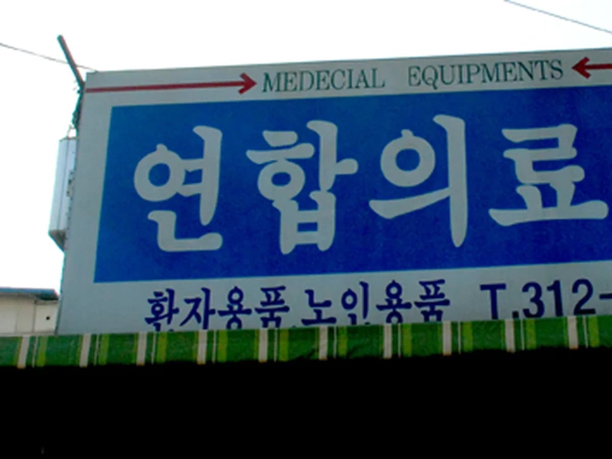 연합의료기 이미지 2