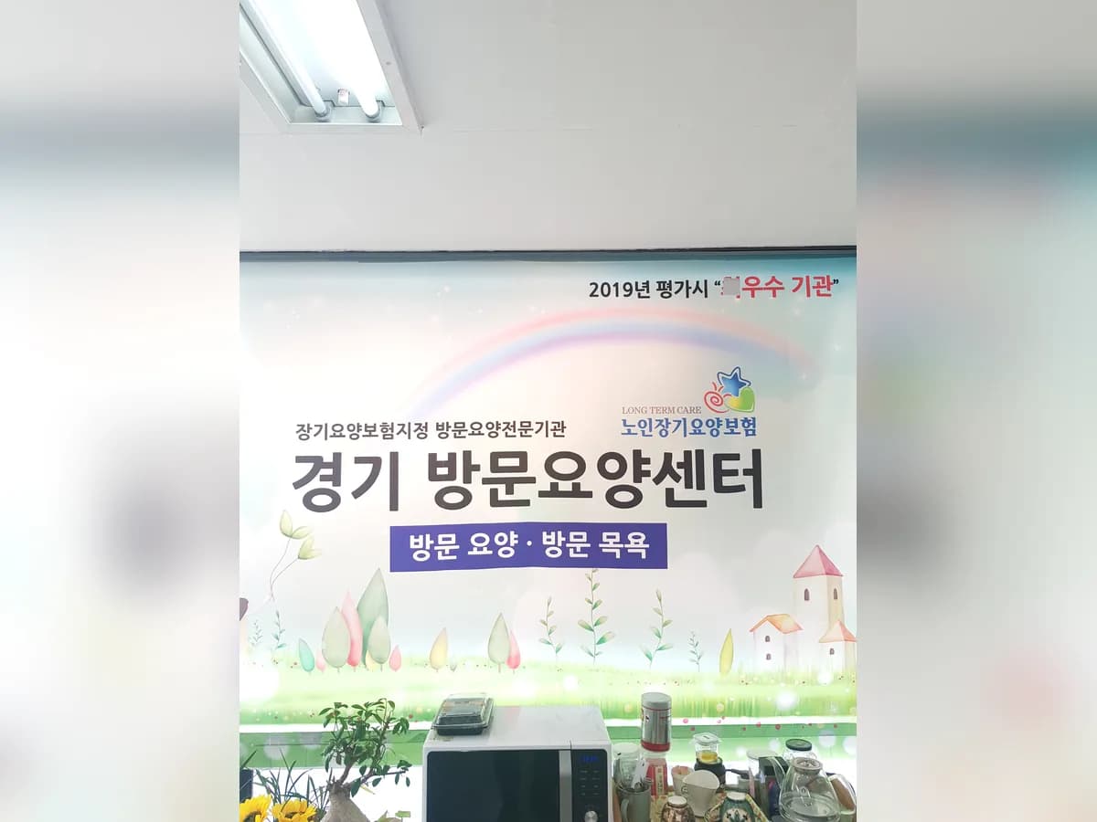 경기 방문요양센터 이미지 3