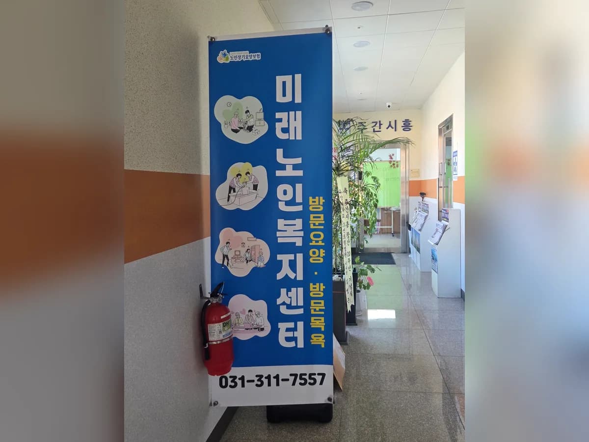 미래노인복지센터 이미지 2