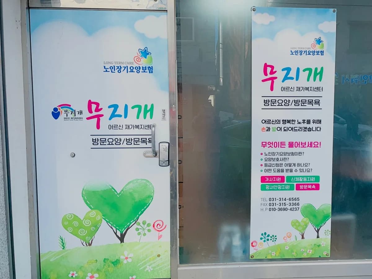 무지개어르신 재가복지센터 이미지 2