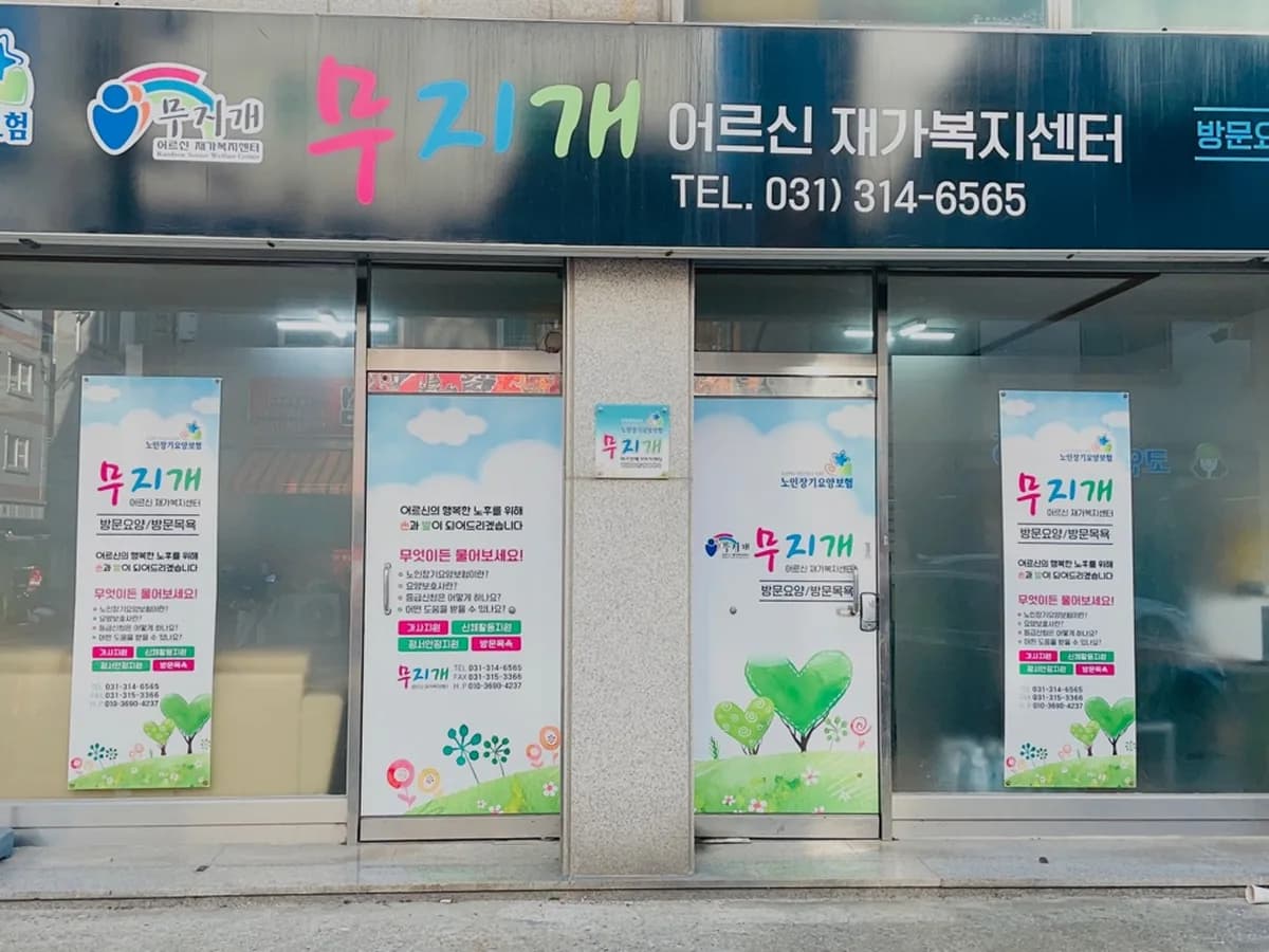 무지개어르신 재가복지센터 이미지 3