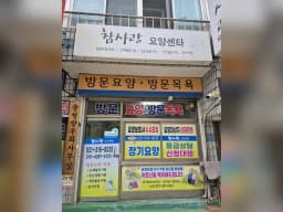 참사랑요양센터