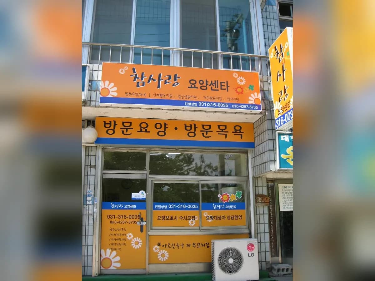 참사랑요양센터 이미지 4