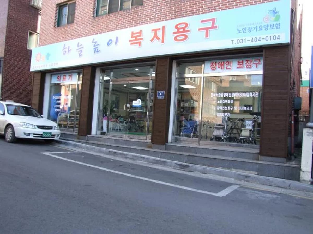 하늘높이복지용구사업소 이미지 2
