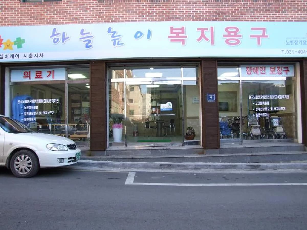 하늘높이복지용구사업소 이미지 3