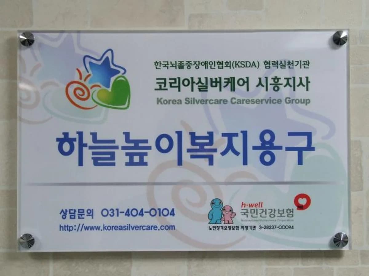 하늘높이복지용구사업소 이미지 4