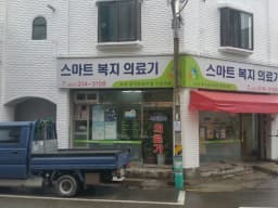 스마트복지의료기
