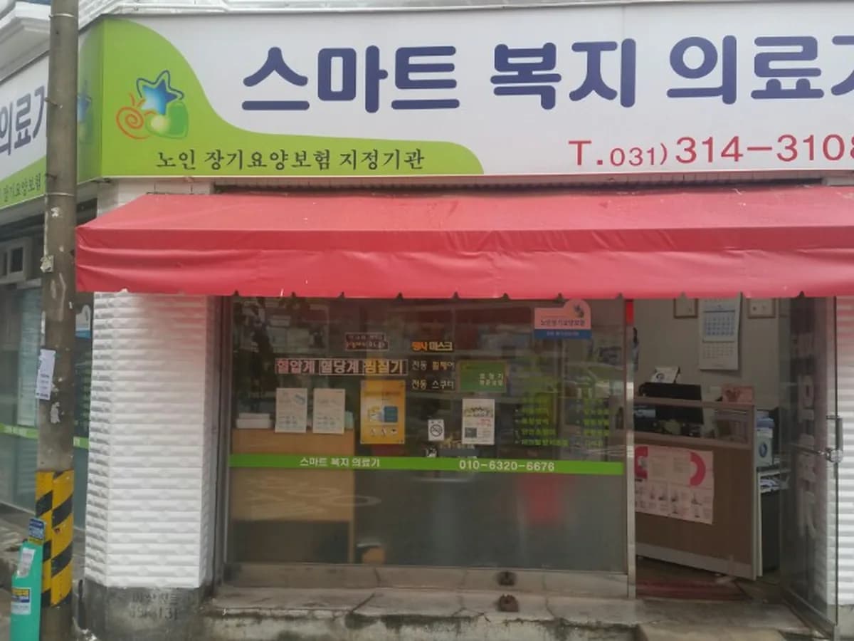 스마트복지의료기 이미지 2