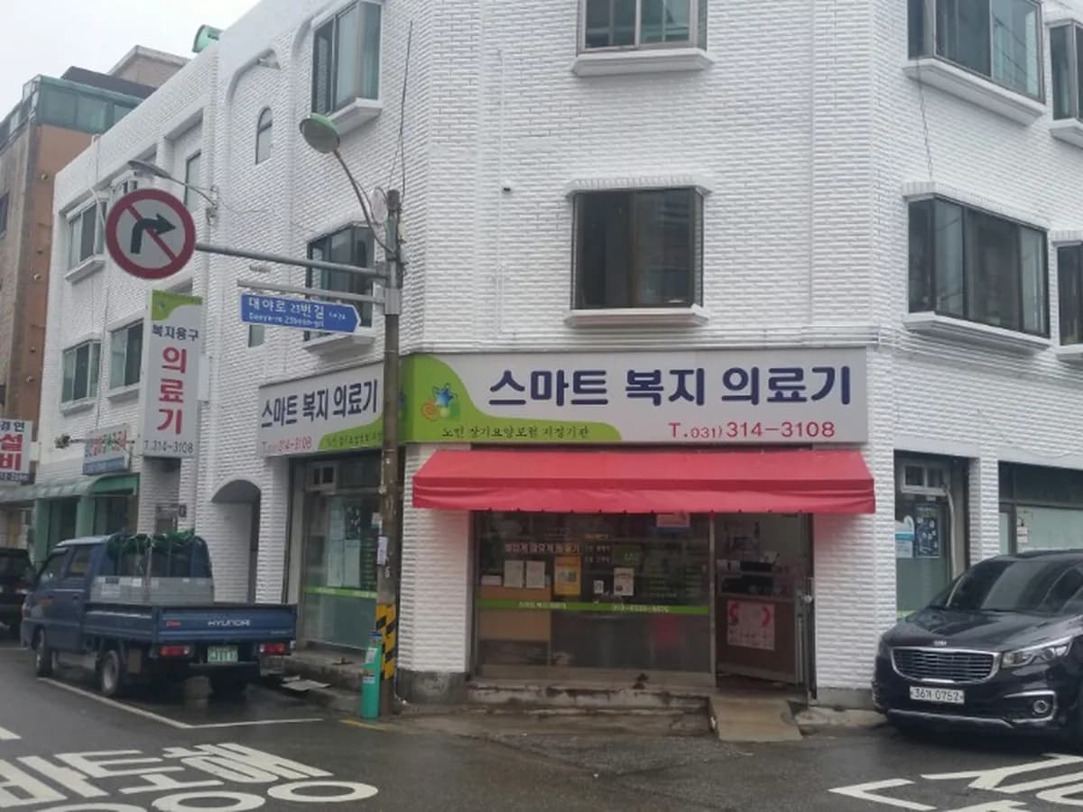 스마트복지의료기 이미지 3