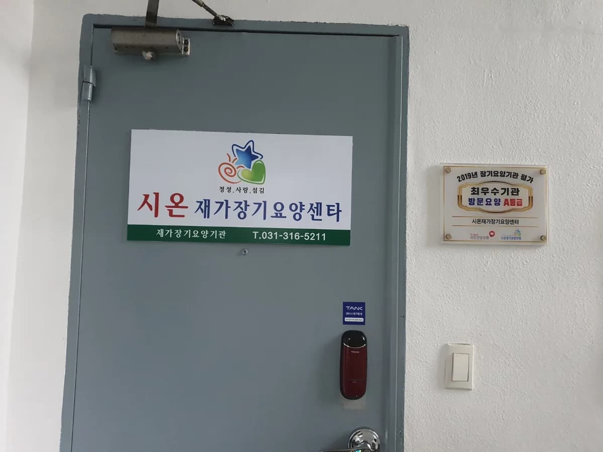 시온재가장기요양센터 이미지 4