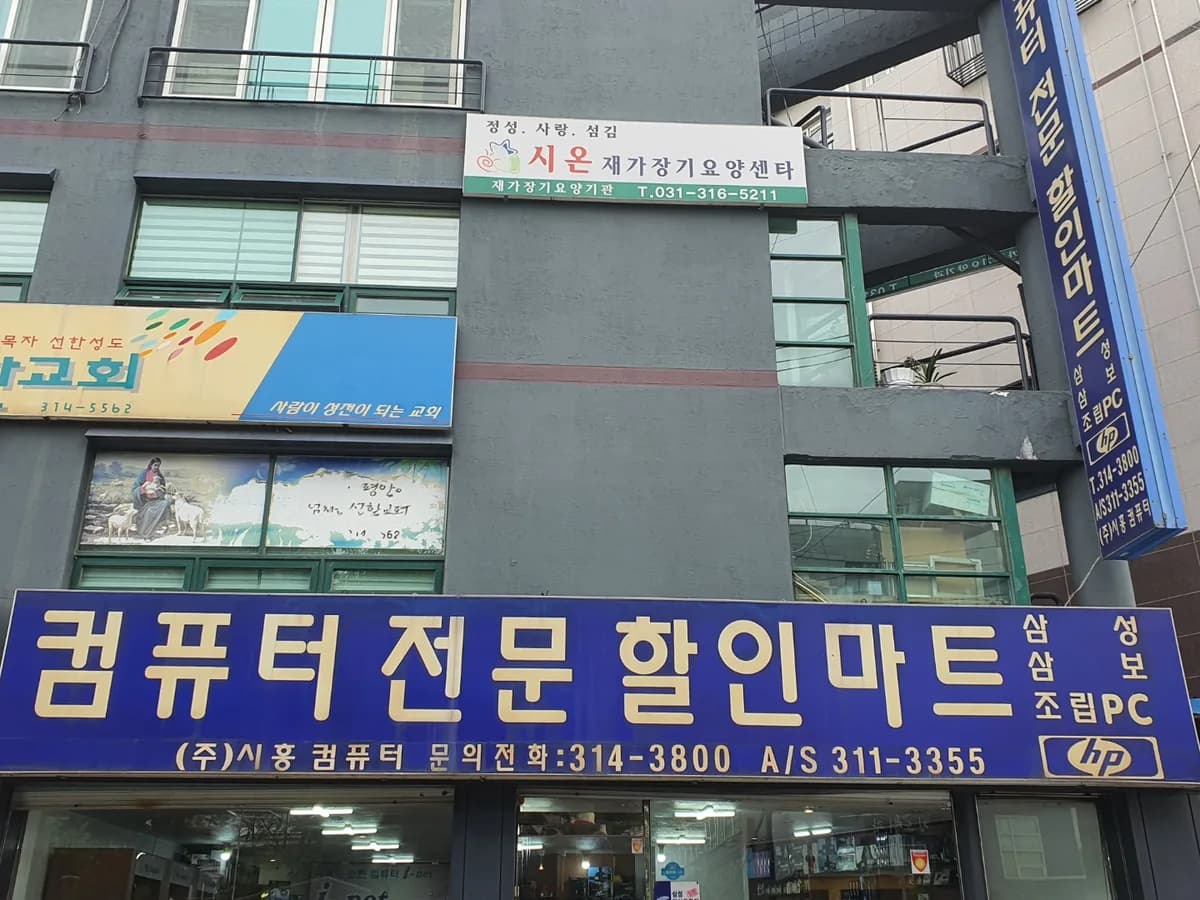 시온재가장기요양센터 이미지 5