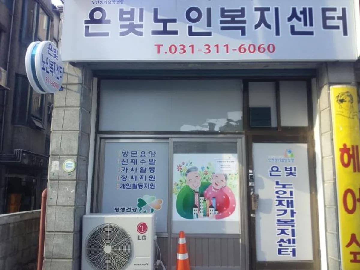 은빛노인복지센터 이미지 2