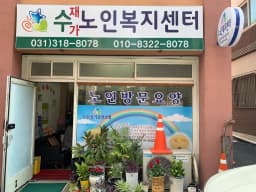 수재가노인복지센터