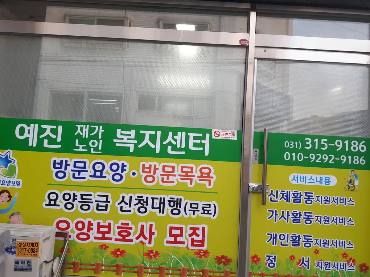 예진재가노인복지센터 이미지 4