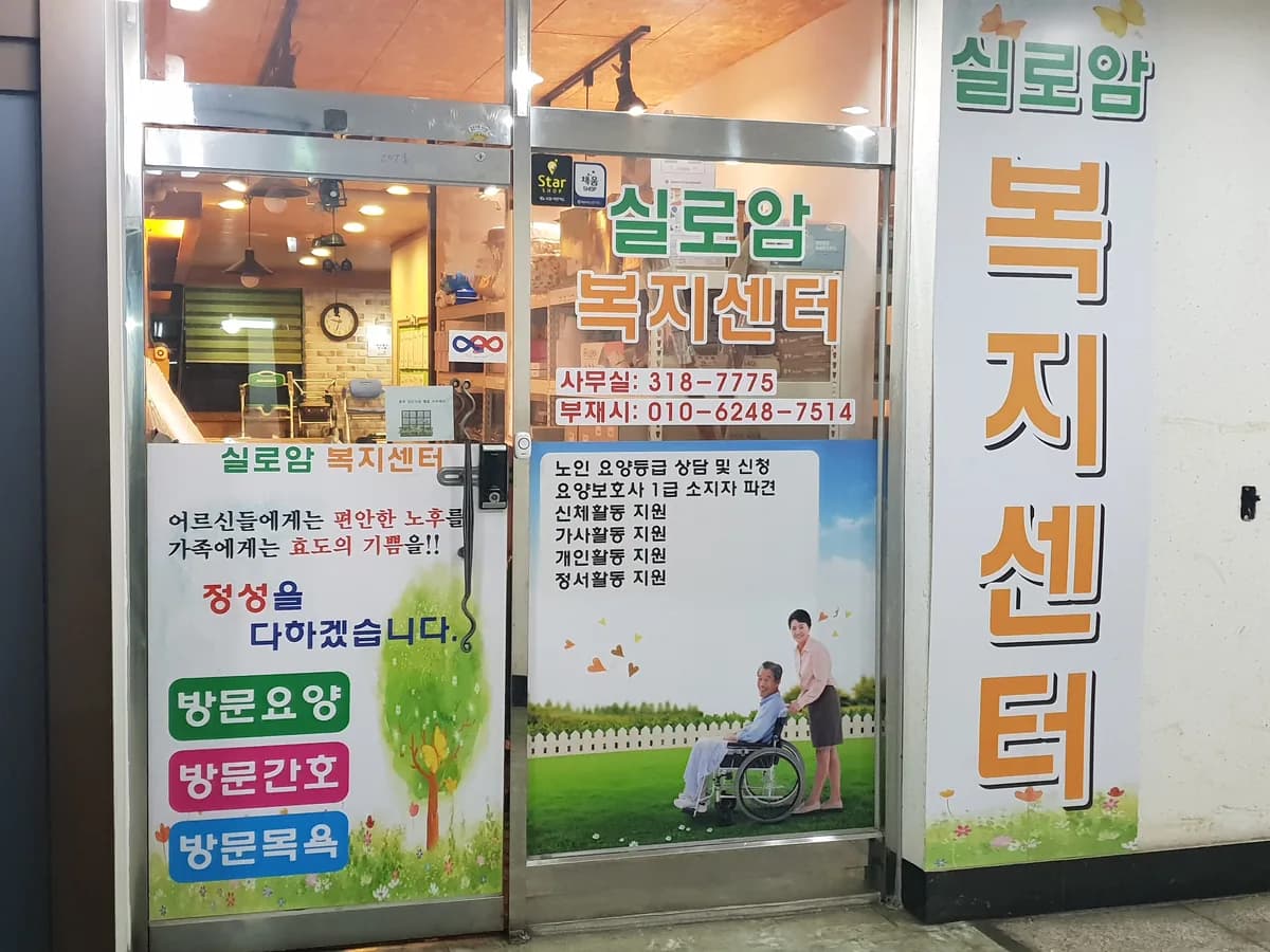 실로암의료기 이미지 1