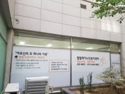 팔팔재가노인복지센터