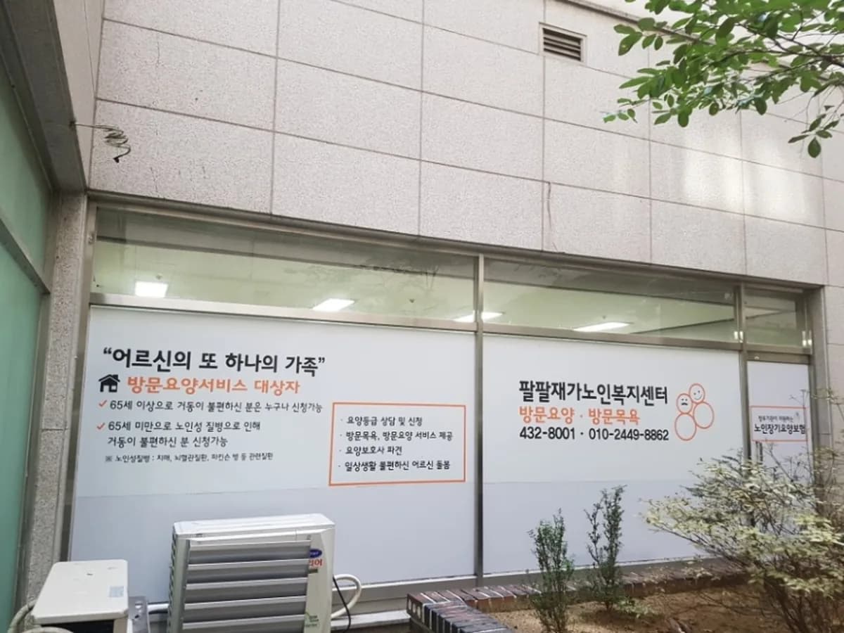 팔팔재가노인복지센터 이미지 1