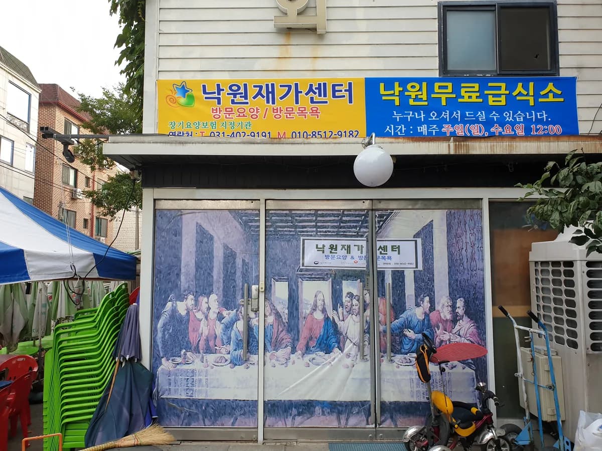 낙원재가복지센터 이미지 2