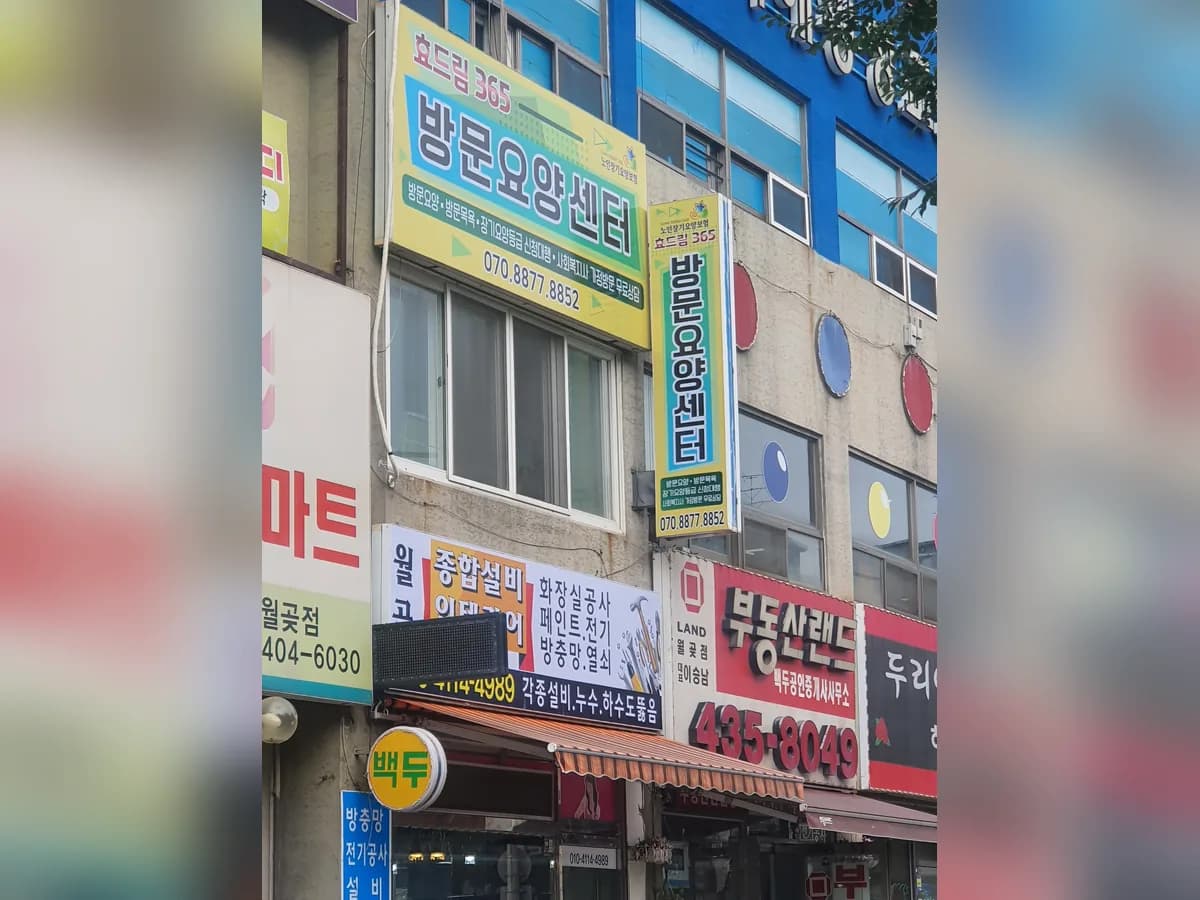 효드림365방문요양센터 이미지 2