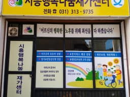 시흥행복나눔재가센터