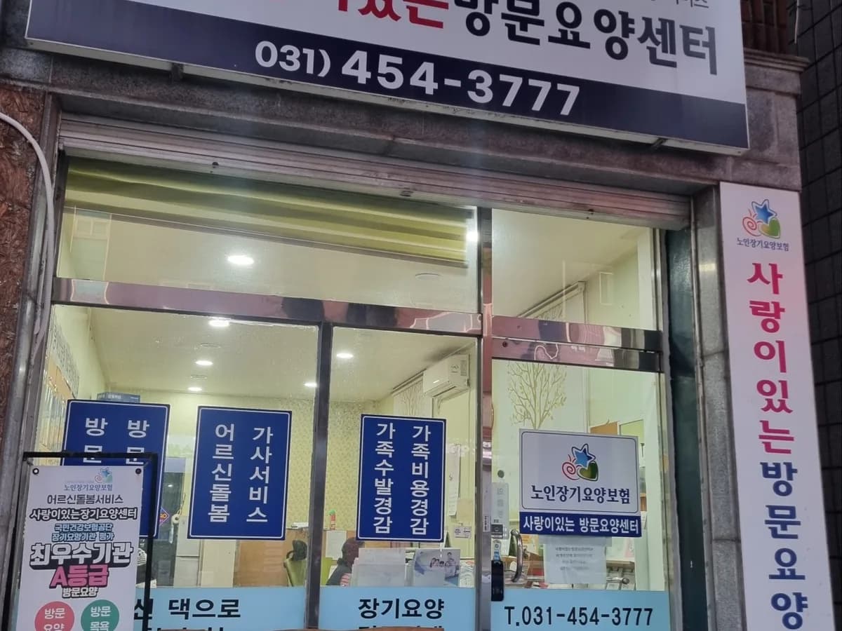 사랑이있는장기요양센터 이미지 1