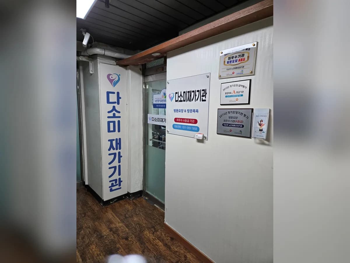다소미 노인방문요양기관 이미지 1