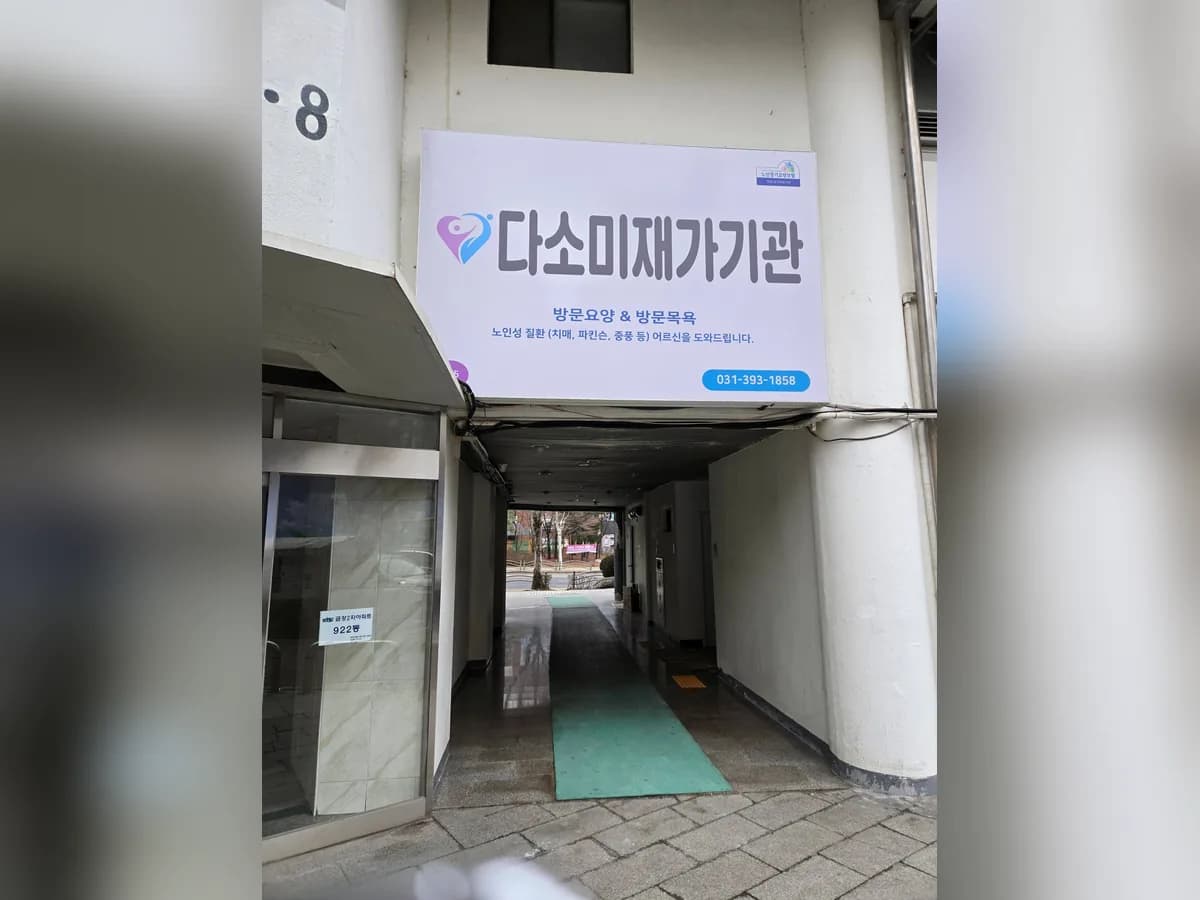 다소미 노인방문요양기관 이미지 2