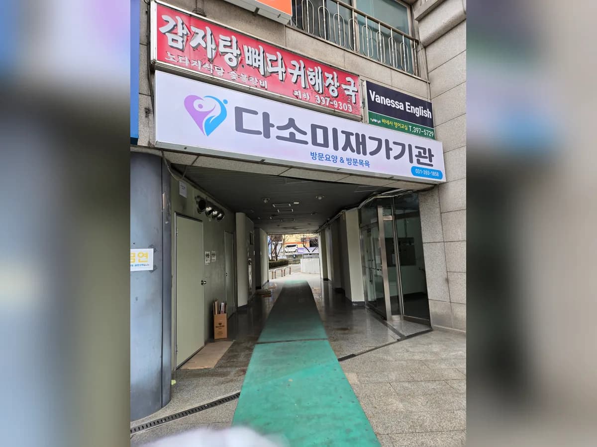 다소미 노인방문요양기관 이미지 3