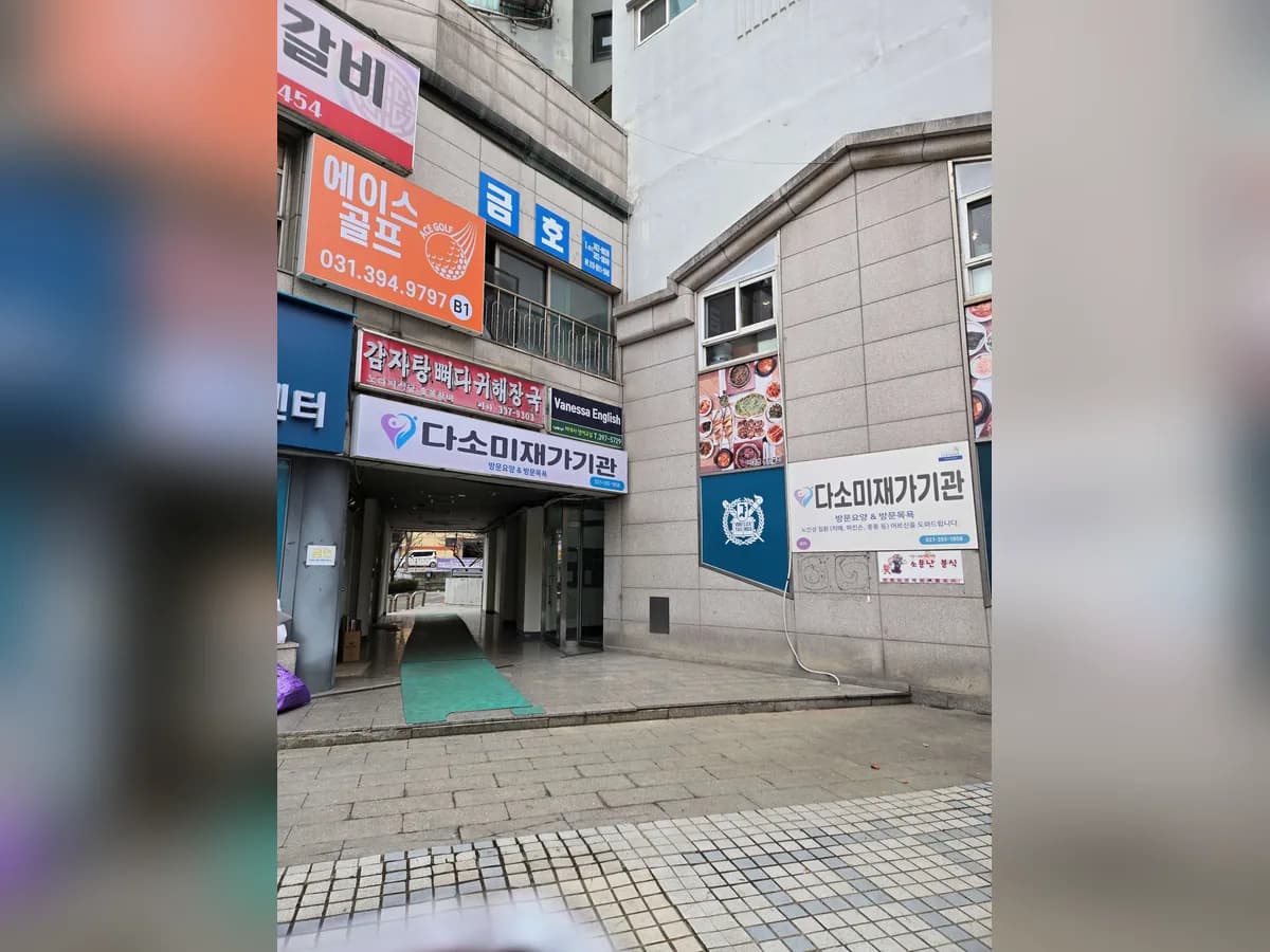 다소미 노인방문요양기관 이미지 4