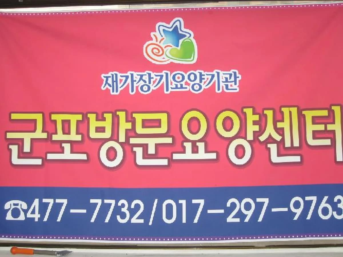 군포방문요양센터 이미지 5