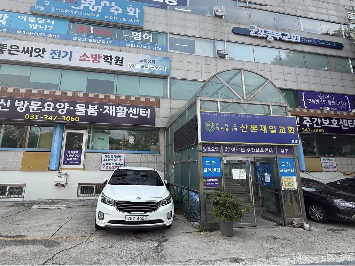경기군포노인주간보호센터 이미지 2