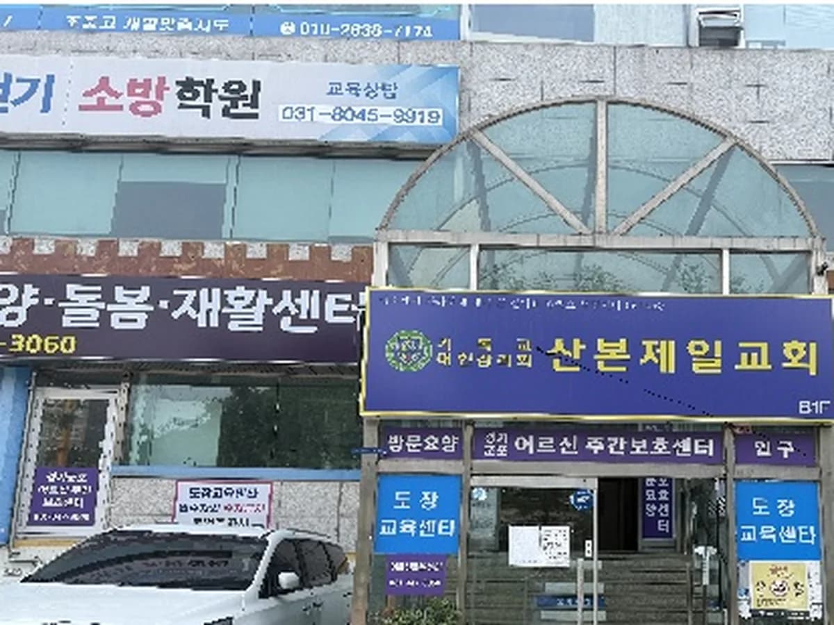 경기군포노인주간보호센터 이미지 3