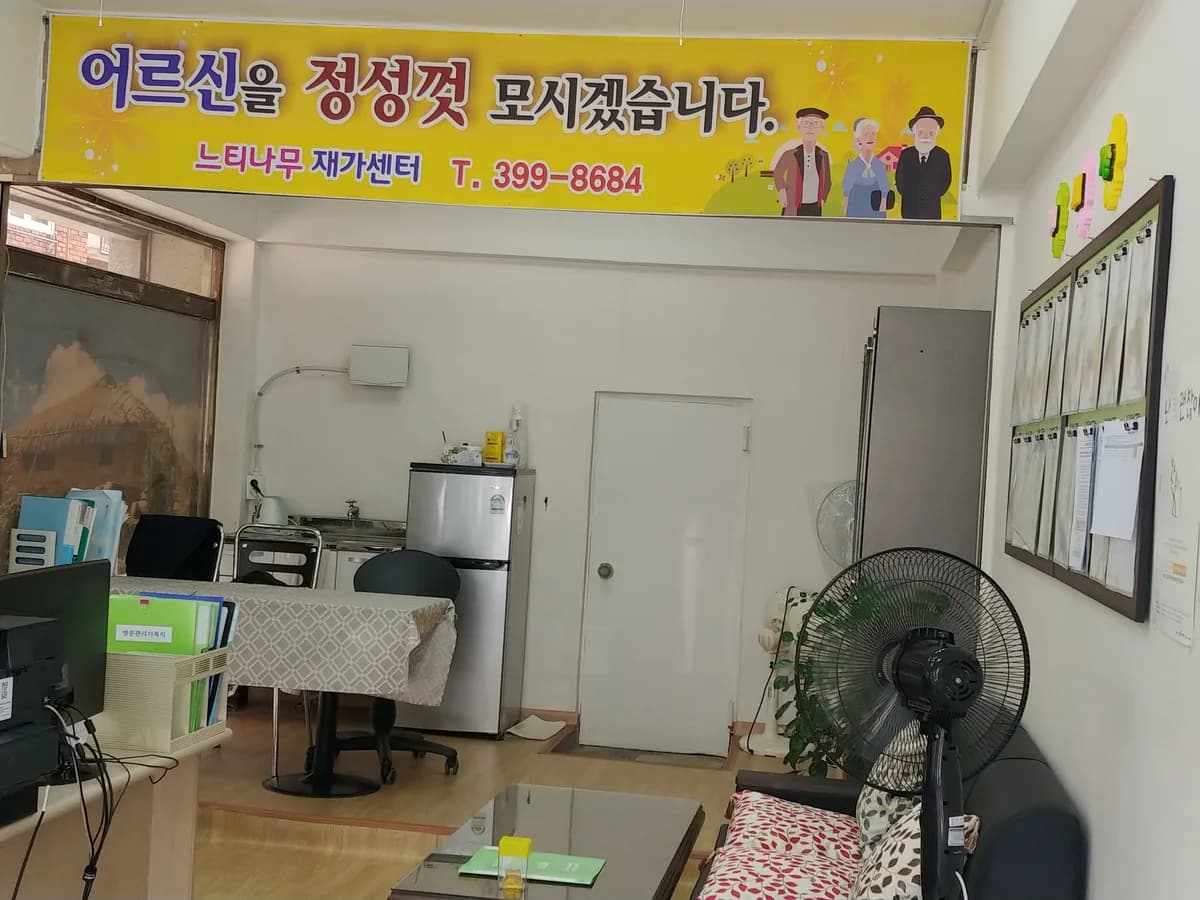 느티나무 재가센터 이미지 1