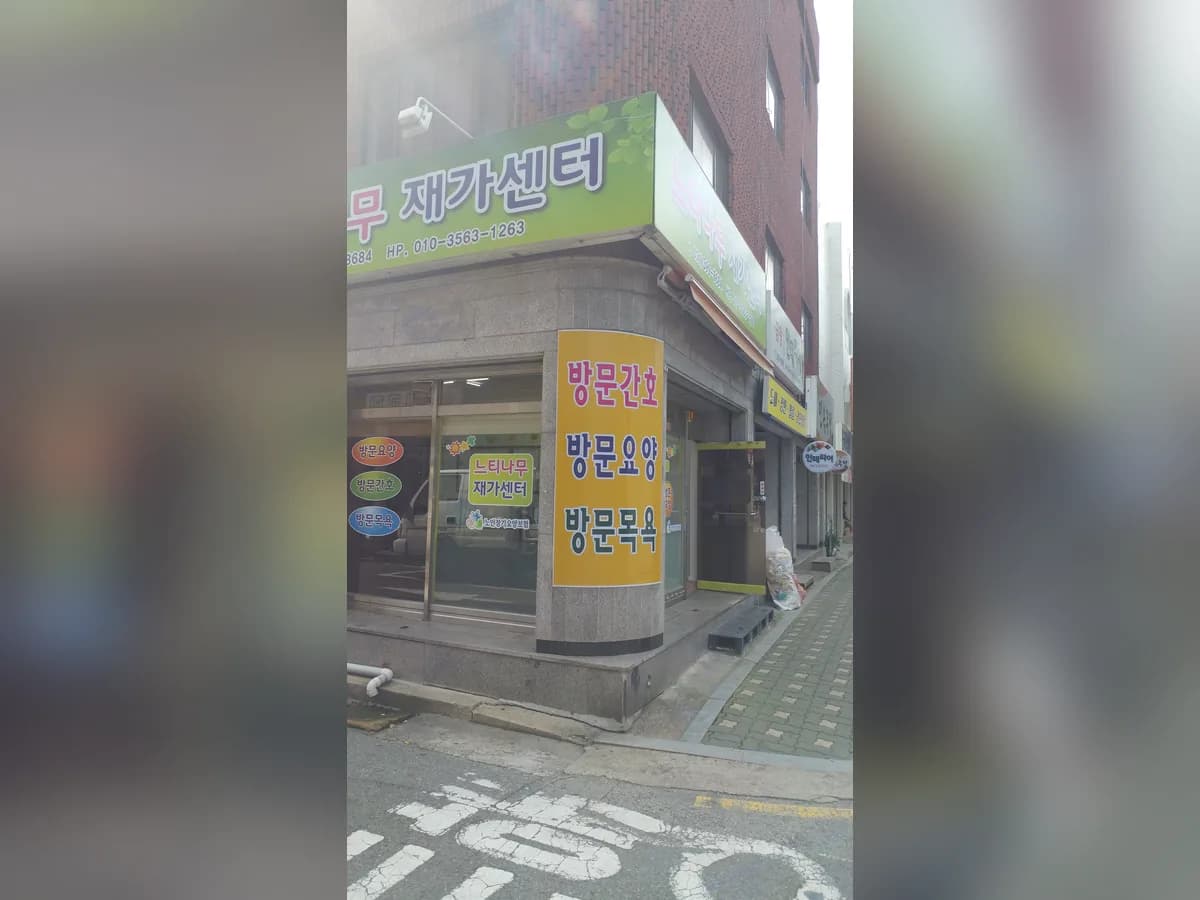 느티나무 재가센터 이미지 3