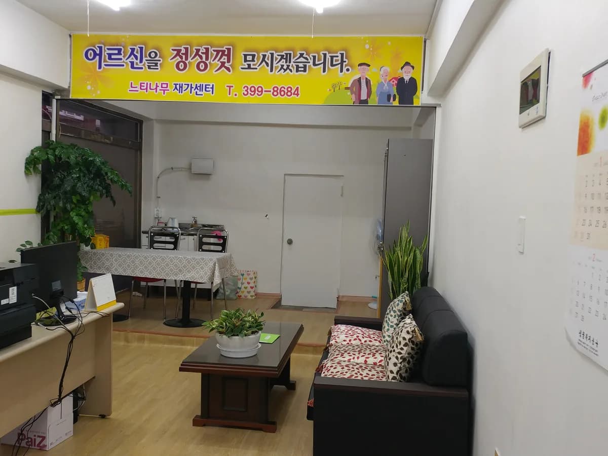 느티나무 재가센터 이미지 6