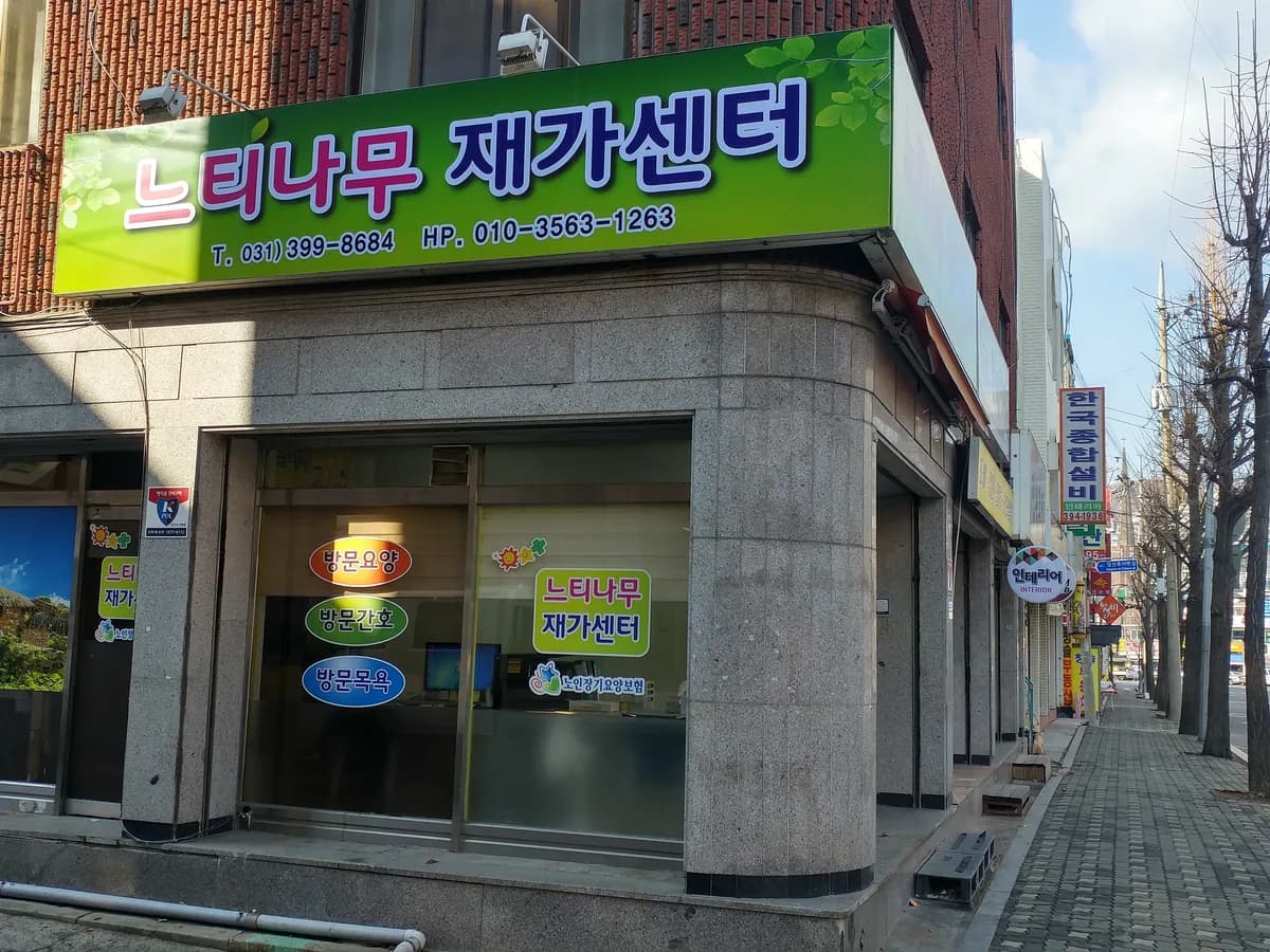 느티나무 재가센터 이미지 7