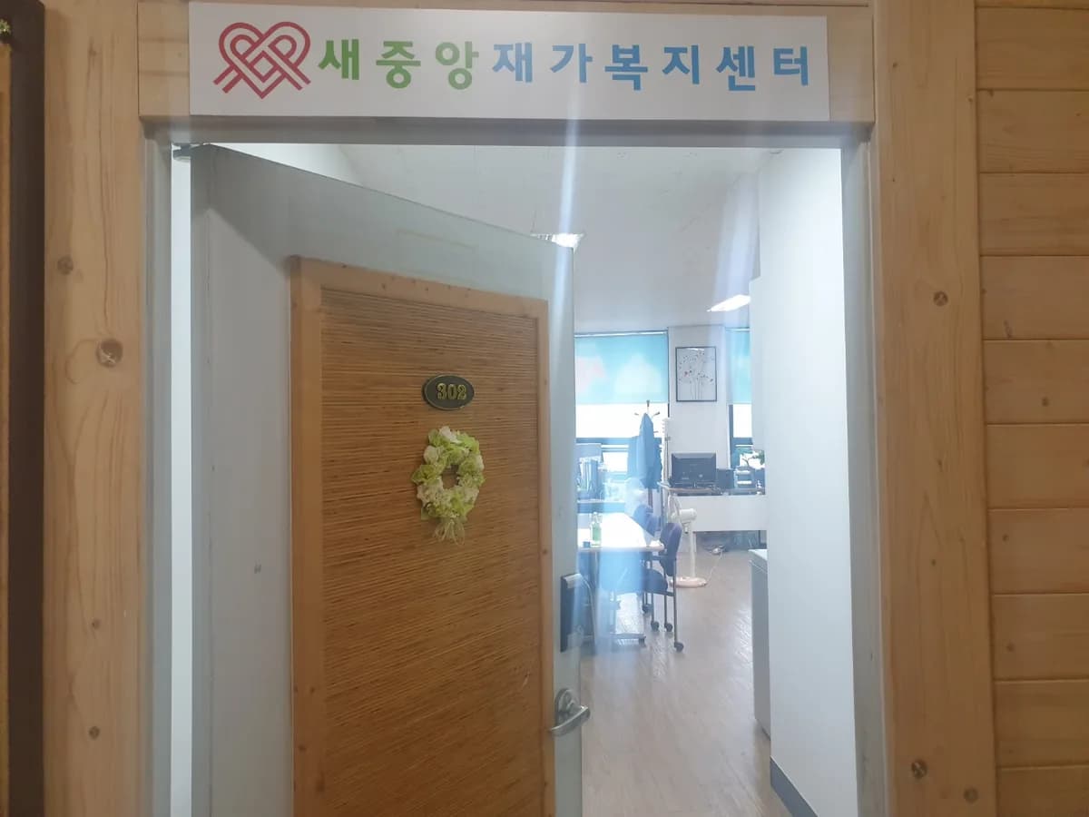 새중앙재가복지센터 이미지 2