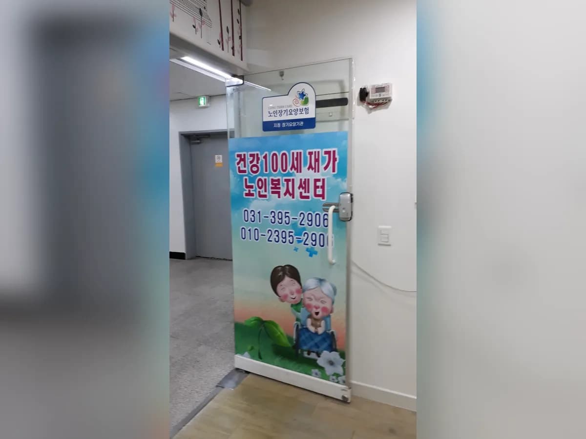 건강100세 재가노인복지센터 이미지 1