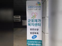 군포재가복지센터