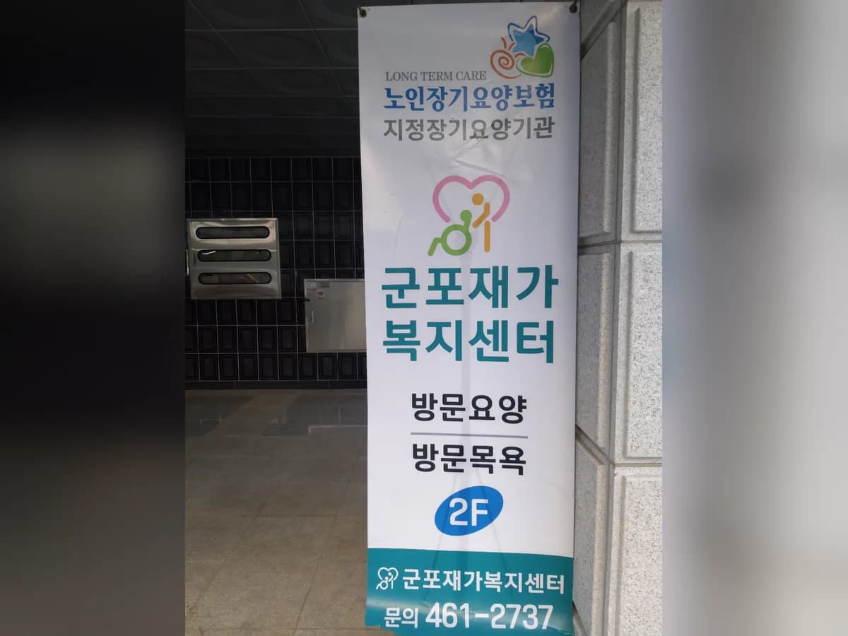 군포재가복지센터 이미지 1