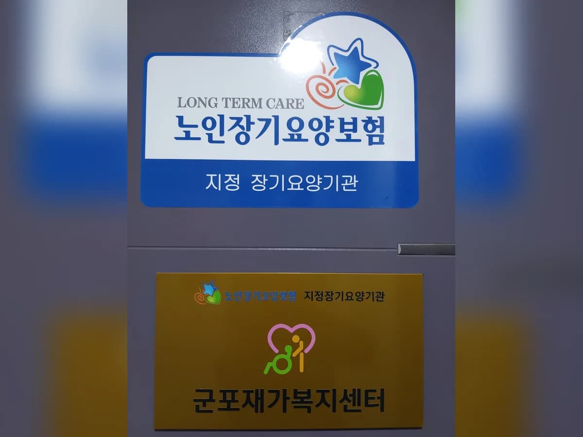 군포재가복지센터 이미지 3