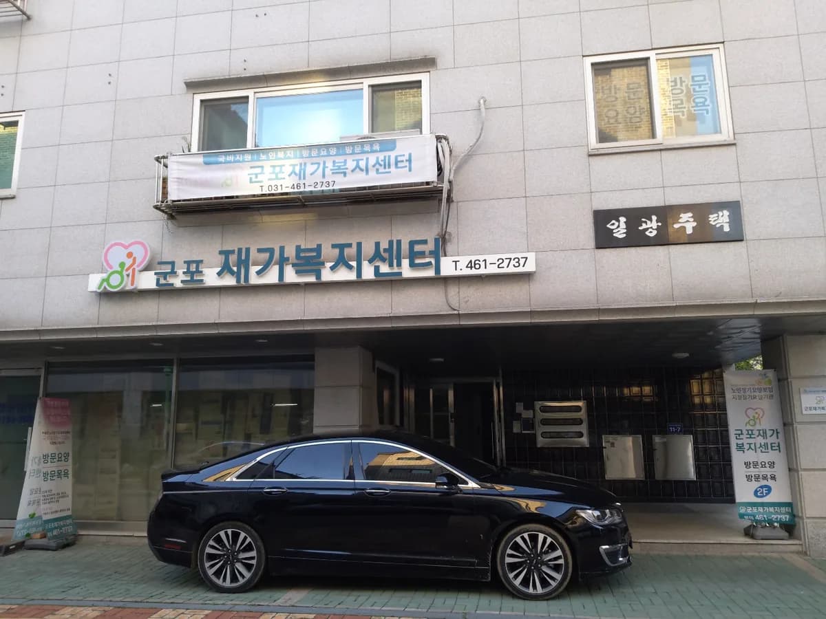 군포재가복지센터 이미지 4
