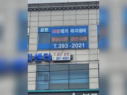 군포사랑재가복지센터