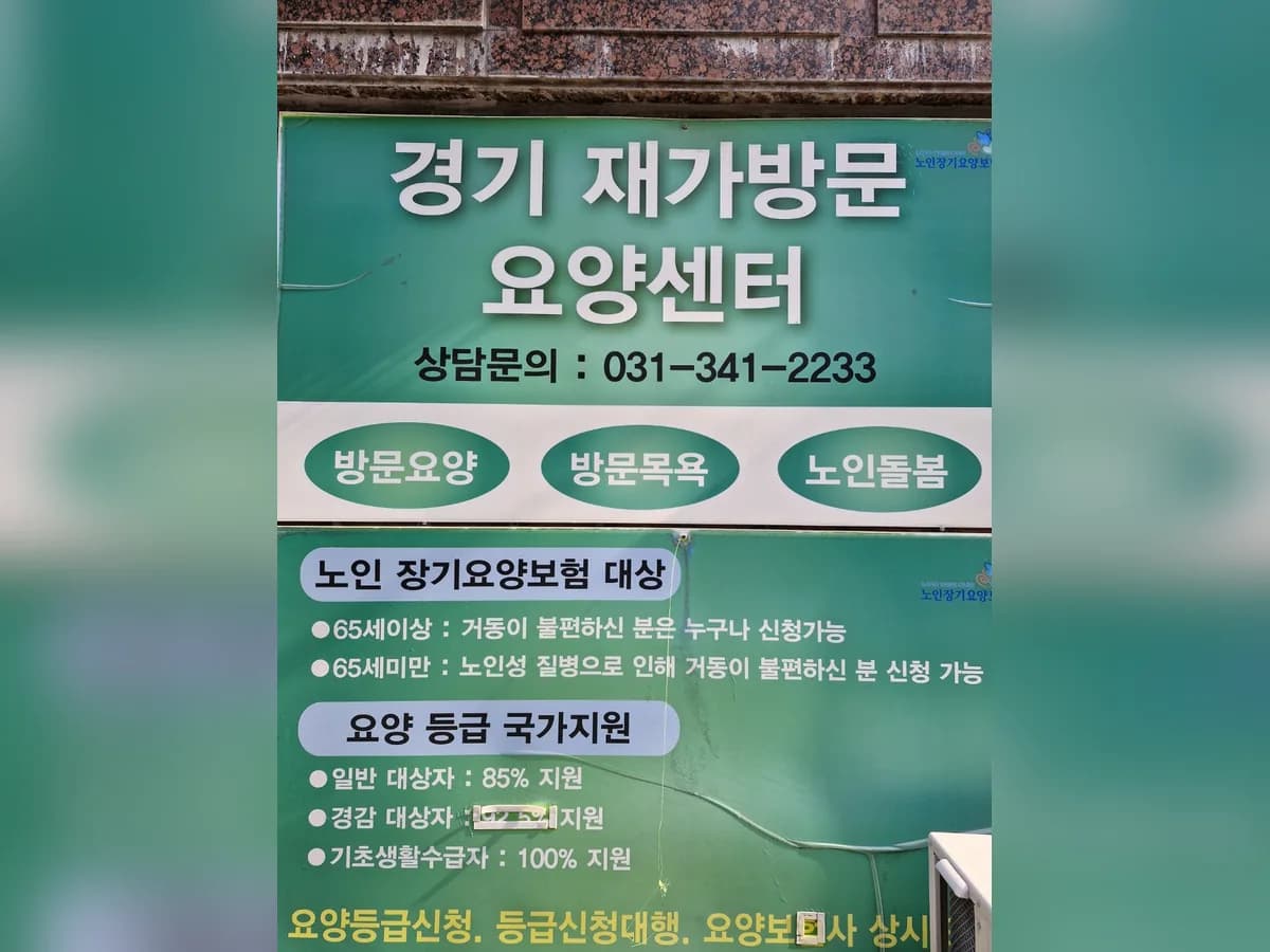 경기재가방문요양센터 이미지 1