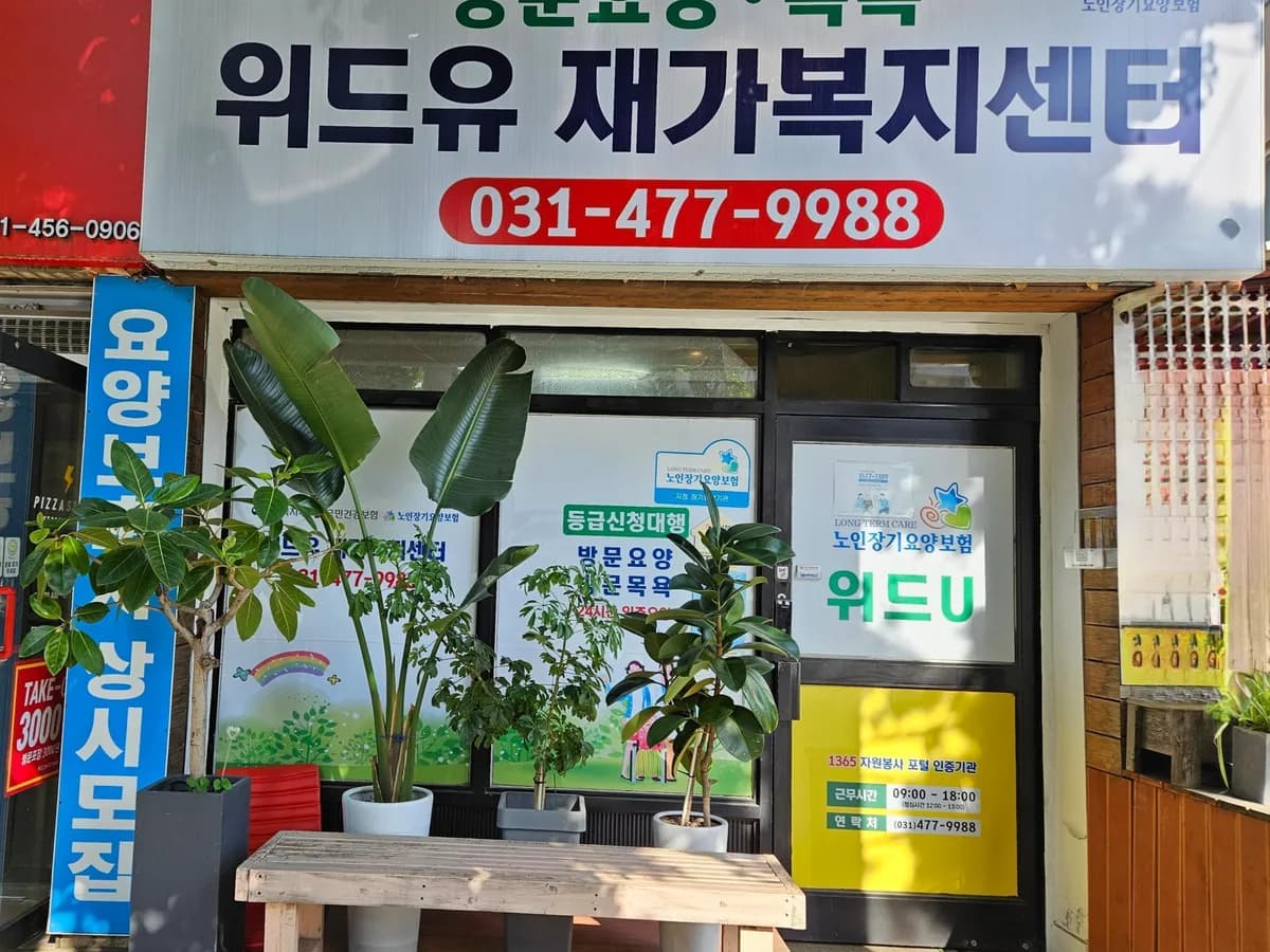 위드유재가복지센터 이미지 2