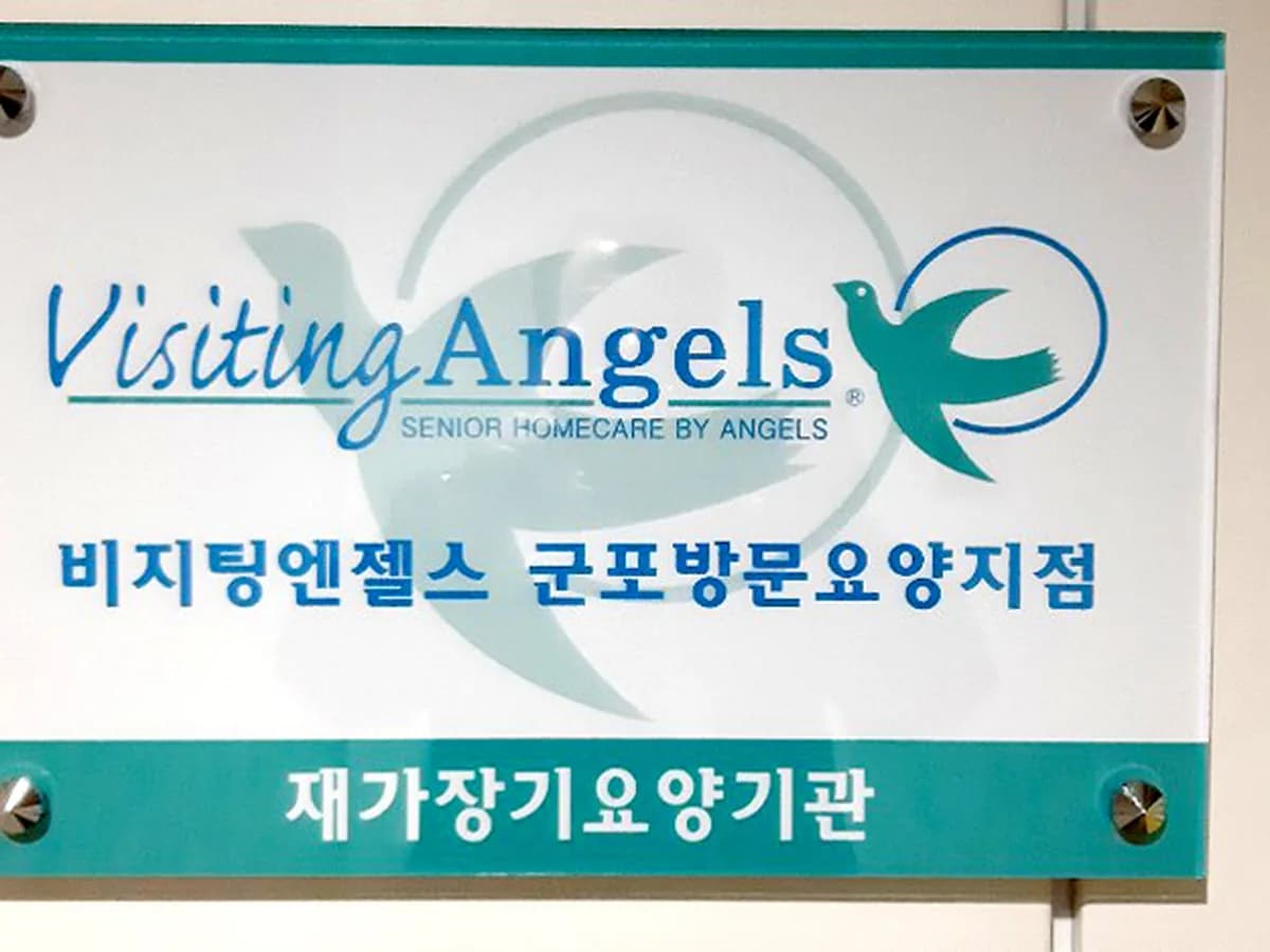 '(A)비지팅엔젤스군포재가방문요양센터 이미지 2