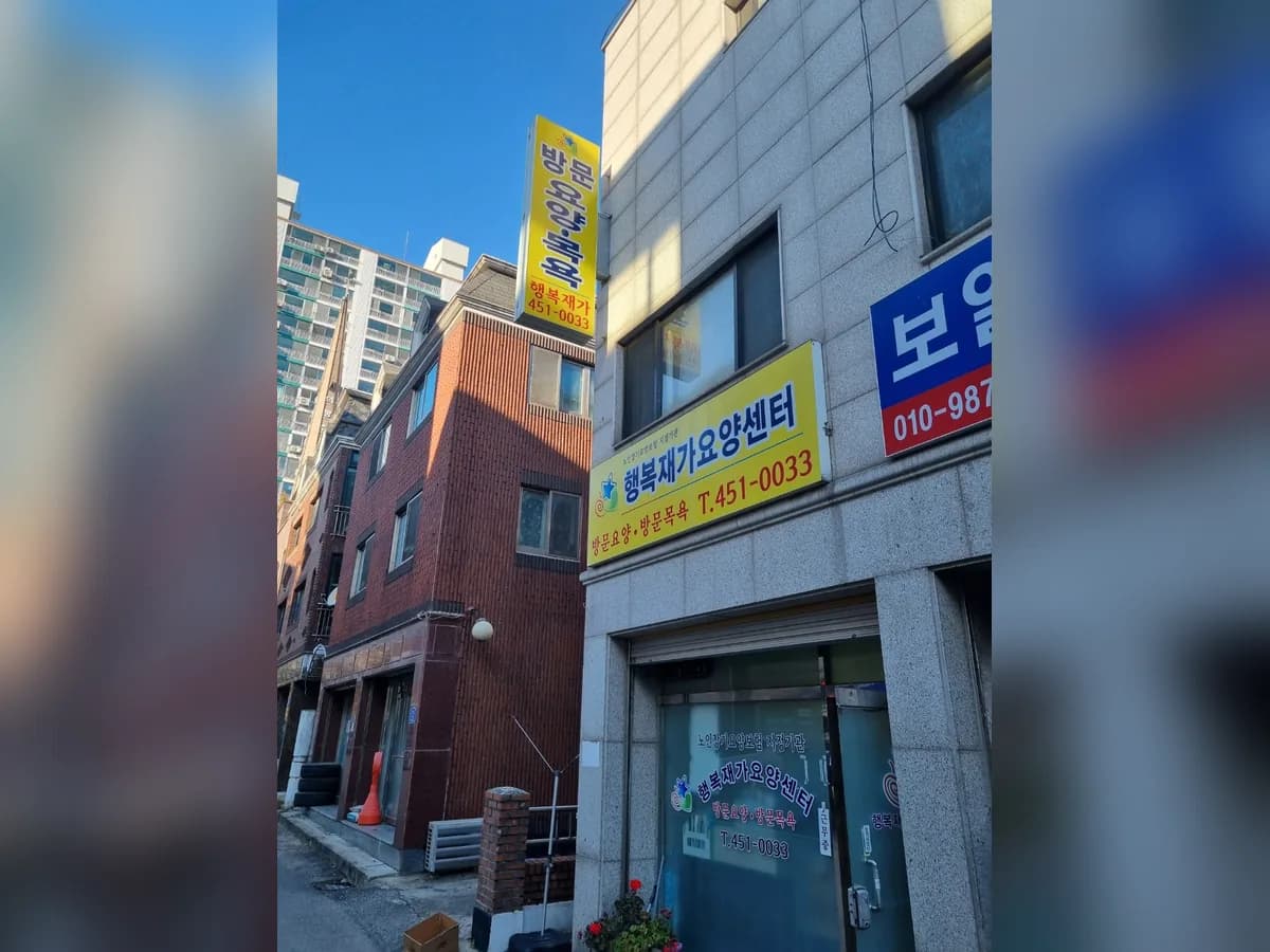 행복재가장기요양센터 이미지 1