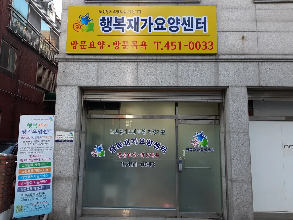 행복재가장기요양센터 이미지 2