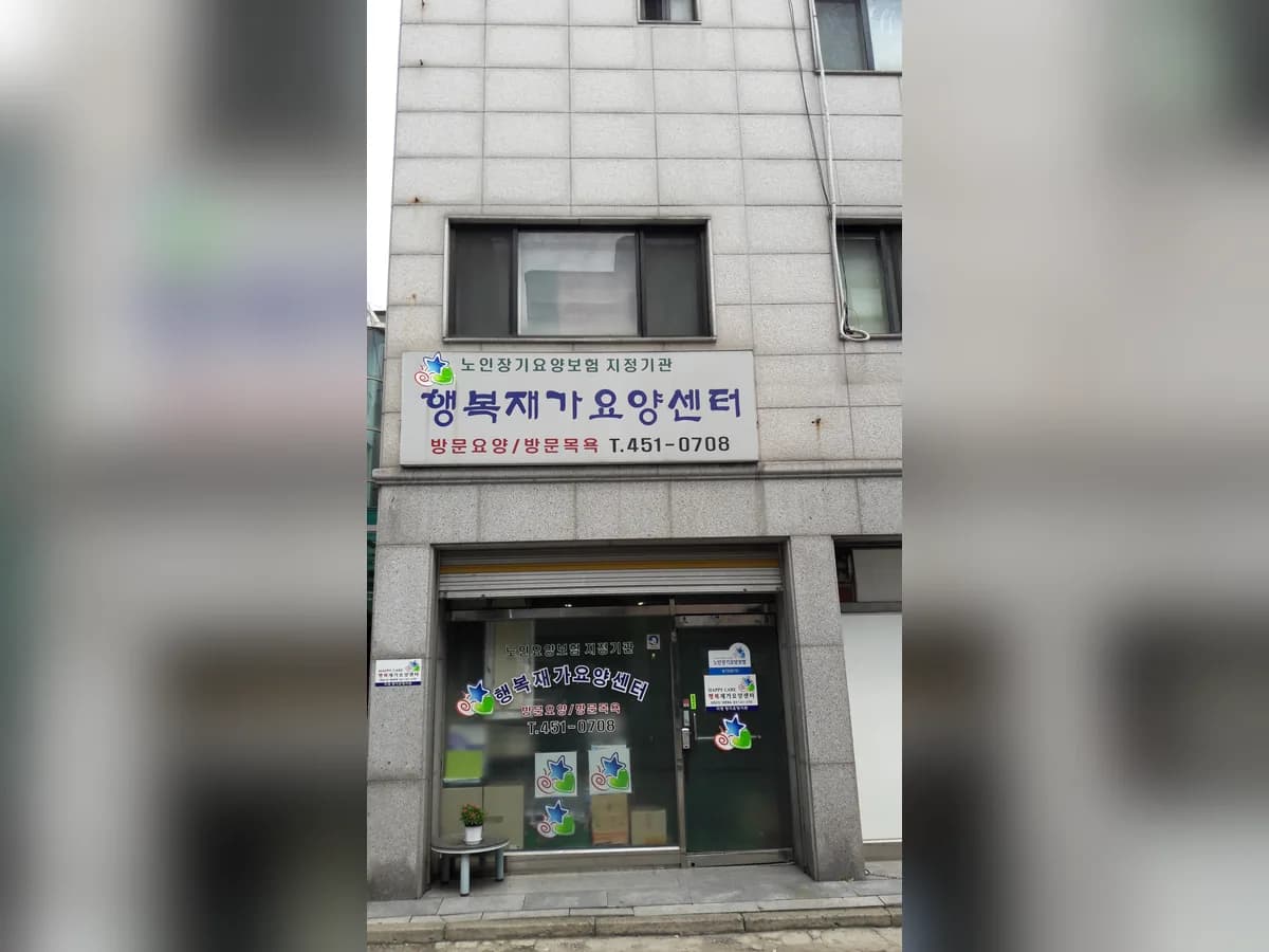 행복재가장기요양센터 이미지 3