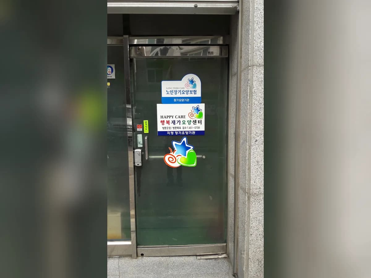 행복재가장기요양센터 이미지 4